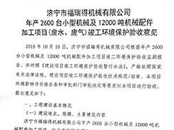 濟寧市福瑞得機械有限公司年產(chǎn)2600臺小型機械及12000噸機械配件加工項目（廢氣、廢水）竣