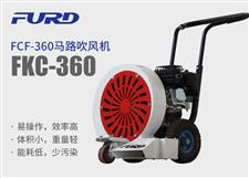 FCF-360 馬路吹風(fēng)機